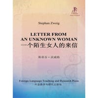 一个陌生女人的来信 - 无名图书