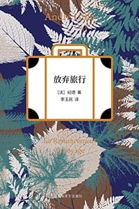 放弃旅行 - [法]纪德