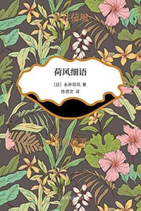 书籍 荷风细语的封面