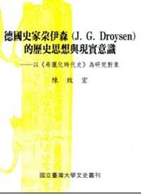 德国史家朵伊森的历史思想与现实意识 - 陳致宏