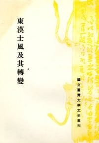 书籍 東漢士風及其轉變的封面