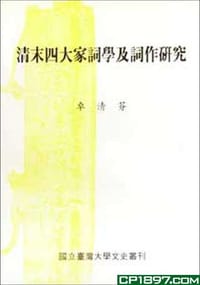 书籍 清末四大家詞學及詞作研究的封面