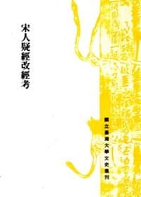 书籍 宋人疑經改經考的封面