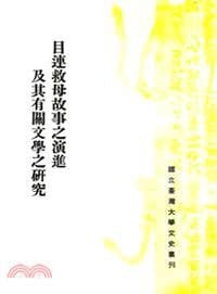 目連救母故事之演進及其有關文學之研究 - 陳芳英