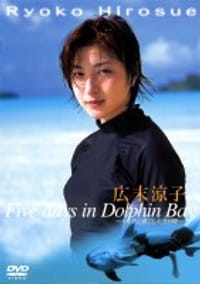 広末涼子 イルカと過ごした五日間[DVD] - 広末涼子, 广末凉子, ryoko hirosue, 廣末涼子