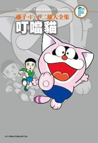 书籍 藤子・F・不二雄大全集 叮噹貓 (全)的封面