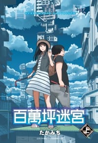 百萬坪迷宮(上)+(下)同捆版 - たかみち