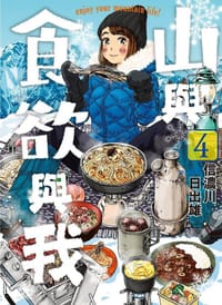 山與食欲與我(04)