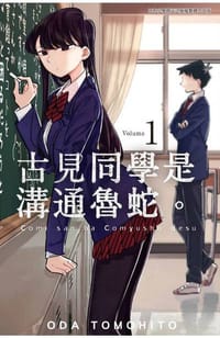 古見同學是溝通魯蛇。(01) - ODA TOMOHITO