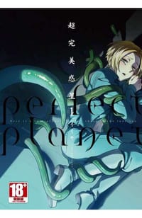 超完美惑星 1 - イイモ