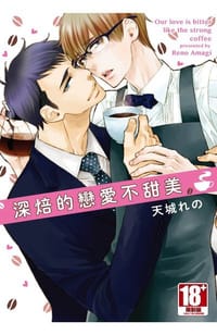 深焙的戀愛不甜美 - 天城れの