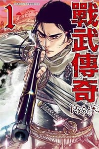 戰武傳奇(01) - 漫畫：DOUBLE-S, 原作：真刈信二
