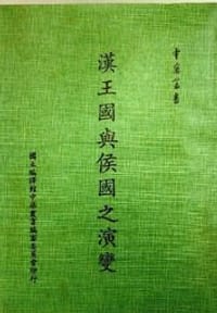 书籍 漢王國與侯國之演變的封面