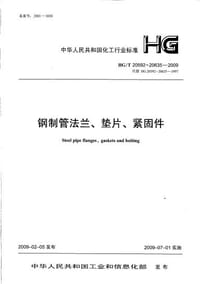 HG-20592~20635 钢制管法兰、垫片和紧固件