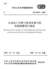 GB 50493 石油化工可燃气体和有毒气体检测报警设计规范