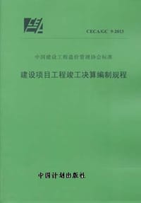 建设项目工程竣工决算编制规程