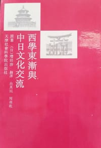 西学东渐与中日文化交流 - [日]增田涉