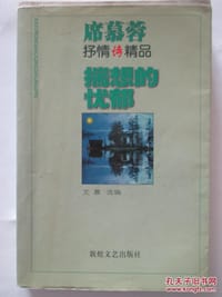 书籍 揣想的忧郁——席慕容抒情诗经典的封面