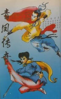 书籍 青凤传奇的封面