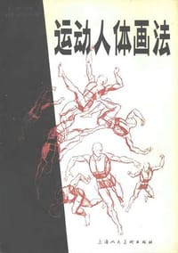 运动人体画法