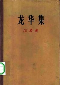 龙华集
