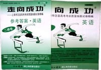 书籍 2012版走向成功 上海市区县高考考前质量抽查试卷精编 英语 高考二模卷的封面