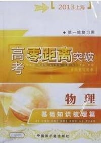书籍 2013上海高考零距离突破 物理 基础知识梳理篇的封面