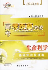 书籍 2013上海高考零距离突破 生命科学 基础知识梳理篇 本书答案另配的封面