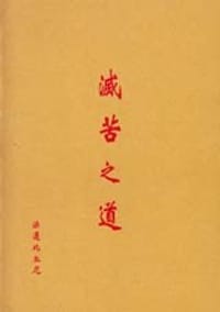 滅苦之道