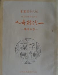 一代振奇人：李石曾传 - 陈纪滢