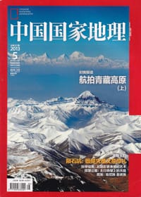 书籍 中国国家地理 2013年第5期 总第631期的封面
