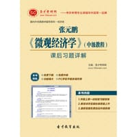 圣才e书·张元鹏《微观经济学》（中级教程）课后习题详解 - 圣才e书网
