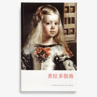 普拉多指南中文版 - 无名图书