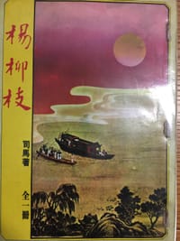 杨柳枝
