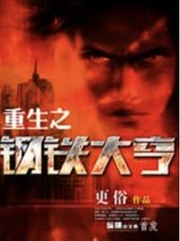 书籍 重生之钢铁大亨的封面