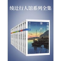书籍 绫辻行人馆系列全集的封面