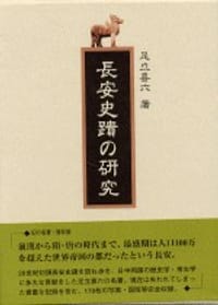 長安史蹟の研究