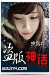 网游之盗版神话