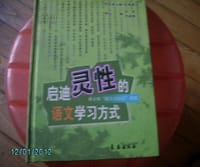 启迪灵性的语文学习方式