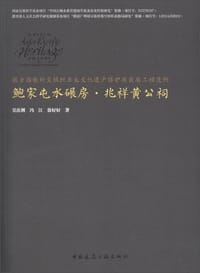 书籍 联合国教科文组织亚太文化遗产保护奖获奖工程范例：鲍家屯水碾房·兆祥黄公祠的封面