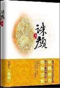 诛颜 - 雪藏
