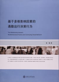 书籍 基于多维影响因素的通勤出行决策行为的封面