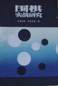 围棋实战研究 - 武宫正树