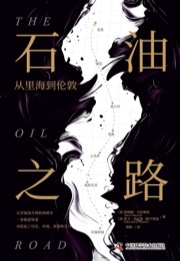石油之路