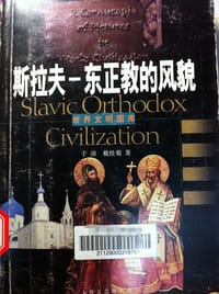 书籍 斯拉夫的封面