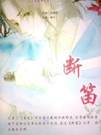 断笛