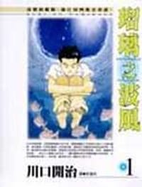 琉璃之波風(瑠璃の波風)1-4