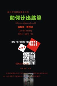 如何计出胜算 How to Figure the odds