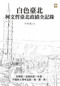 白色臺北