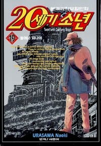 20세기 소년 19
